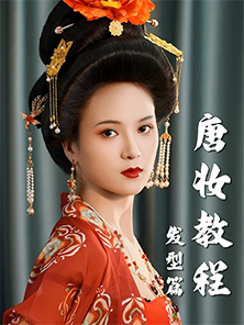 發型教程 | 唐風華麗造型教程-發型篇